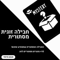 חבילה זוגית מסתורית  | Mystery Box For Couple