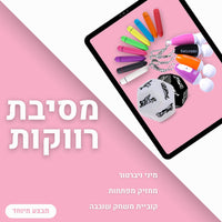 מסיבת רווקות | Bachelorette Party