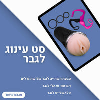סט עינוג לגבר | Pleasure Set For Male